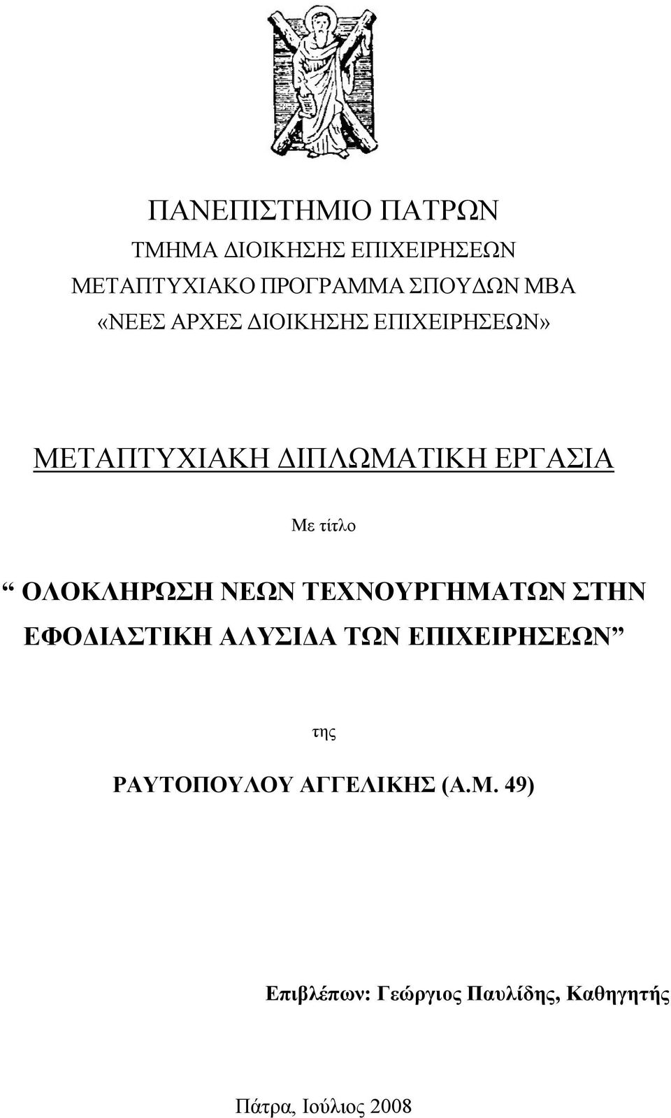 ΟΛΟΚΛΗΡΩΣΗ ΝΕΩΝ ΤΕΧΝΟΥΡΓΗΜΑΤΩΝ ΣΤΗΝ ΕΦΟΔΙΑΣΤΙΚΗ ΑΛΥΣΙΔΑ ΤΩΝ ΕΠΙΧΕΙΡΗΣΕΩΝ της