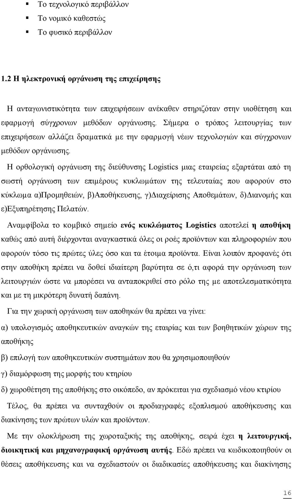 Σήµερα ο τρόπος λειτουργίας των επιχειρήσεων αλλάζει δραµατικά µε την εφαρµογή νέων τεχνολογιών και σύγχρονων μεθόδων οργάνωσης.