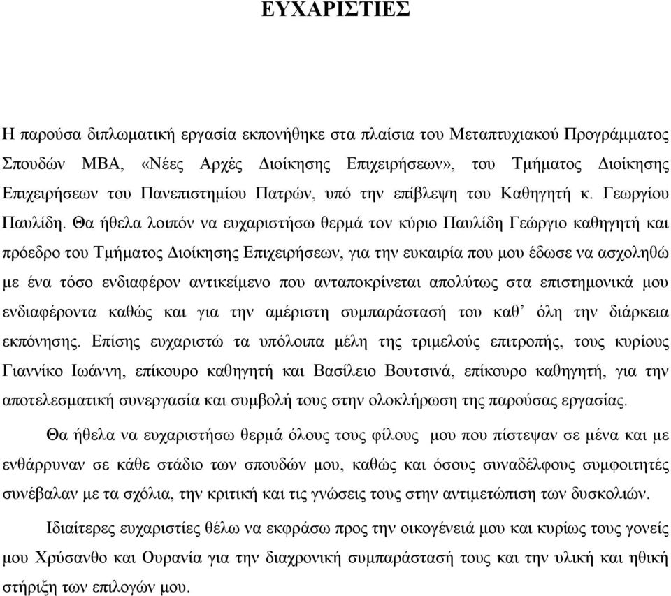 Θα ήθελα λοιπόν να ευχαριστήσω θερμά τον κύριο Παυλίδη Γεώργιο καθηγητή και πρόεδρο του Τμήματος Διοίκησης Επιχειρήσεων, για την ευκαιρία που μου έδωσε να ασχοληθώ με ένα τόσο ενδιαφέρον αντικείμενο