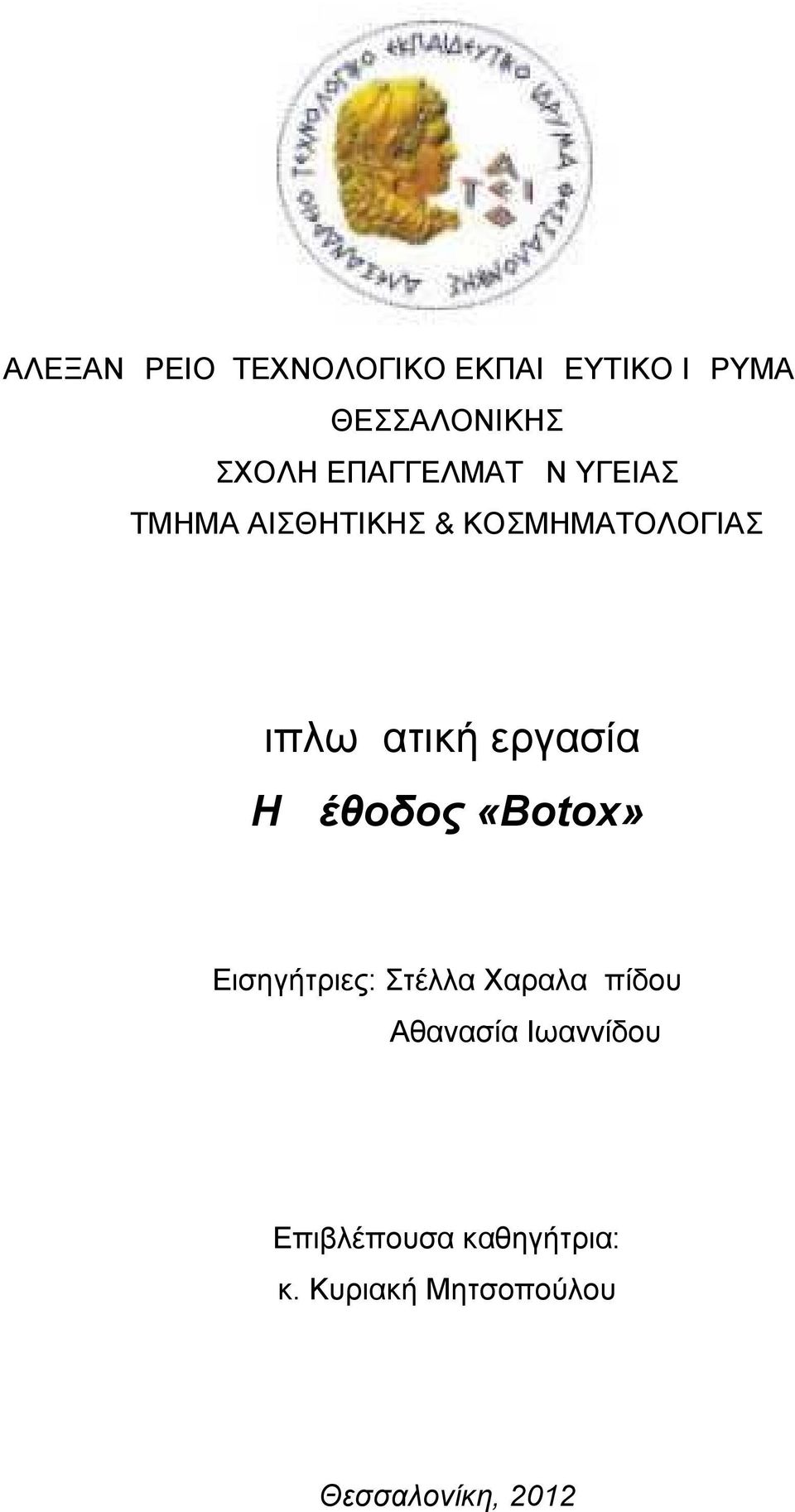 εργασία Η μέθοδος «Botox» Εισηγήτριες: Στέλλα Χαραλαμπίδου Αθανασία