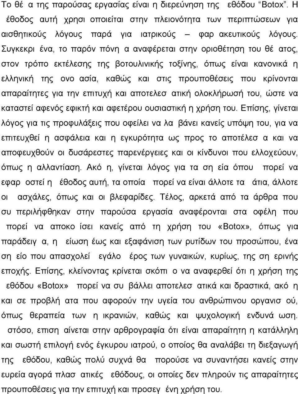 κρίνονται απαραίτητες για την επιτυχή και αποτελεσματική ολοκλήρωσή του, ώστε να καταστεί αφενός εφικτή και αφετέρου ουσιαστική η χρήση του.