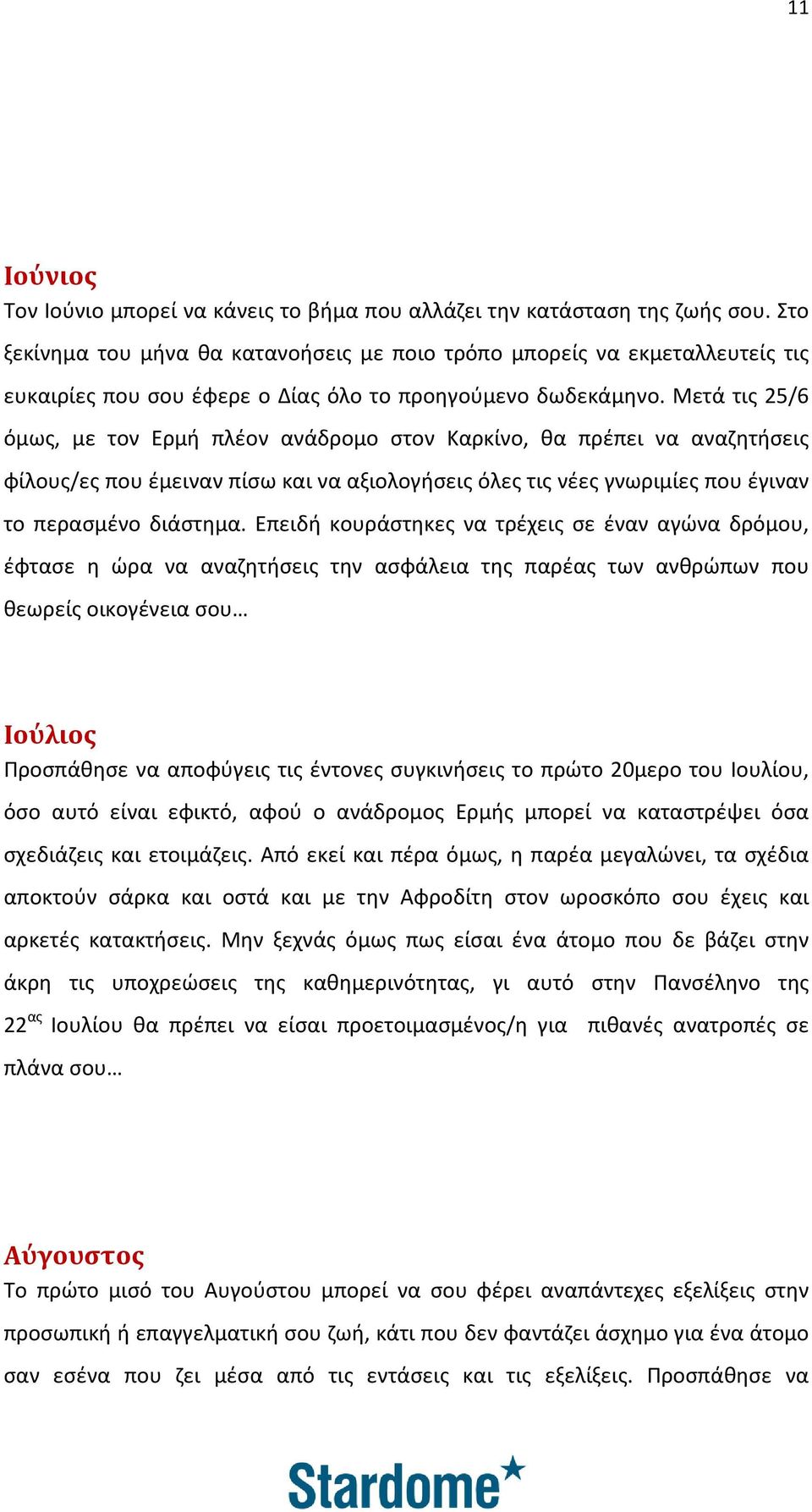 Μετά τις 25/6 όμως, με τον Ερμή πλέον ανάδρομο στον Καρκίνο, θα πρέπει να αναζητήσεις φίλους/ες που έμειναν πίσω και να αξιολογήσεις όλες τις νέες γνωριμίες που έγιναν το περασμένο διάστημα.