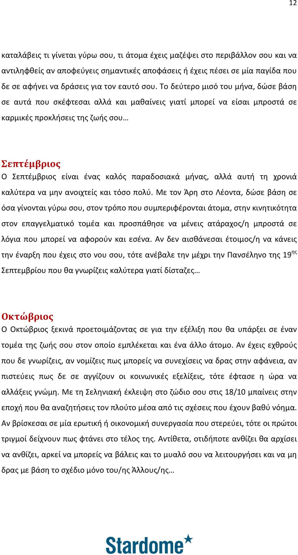 Το δεύτερο μισό του μήνα, δώσε βάση σε αυτά που σκέφτεσαι αλλά και μαθαίνεις γιατί μπορεί να είσαι μπροστά σε καρμικές προκλήσεις της ζωής σου Σεπτέμβριος Ο Σεπτέμβριος είναι ένας καλός παραδοσιακά