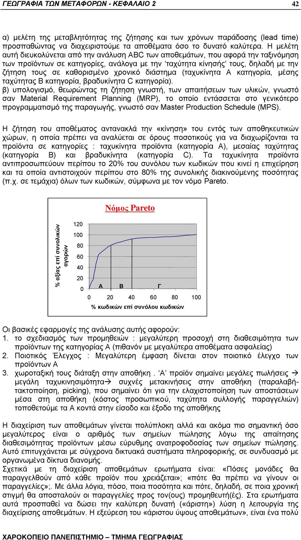 Ζ κειέηε απηή δηεπθνιχλεηαη απφ ηελ αλάιπζε ABC ησλ απνζεκάησλ, πνπ αθνξά ηελ ηαμηλφκεζε ησλ πξντφλησλ ζε θαηεγνξίεο, αλάινγα κε ηελ ηαρχηεηα θίλεζήο ηνπο, δειαδή κε ηελ δήηεζε ηνπο ζε θαζνξηζκέλν