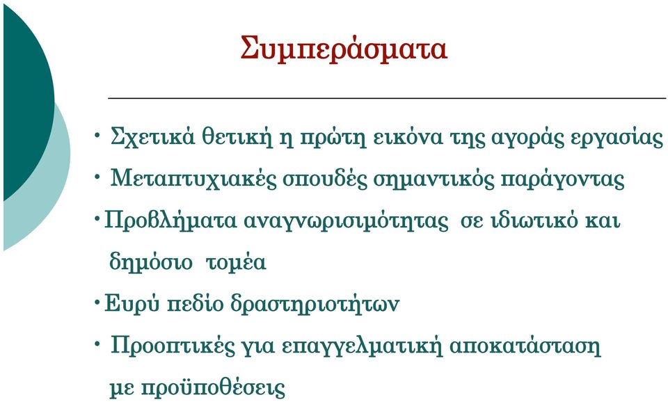 αναγνωρισιµότητας σε ιδιωτικό και δηµόσιο τοµέα Ευρύ πεδίο