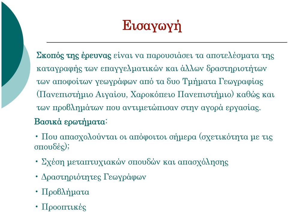 καθώς και των προβληµάτων που αντιµετώπισαν στην αγορά εργασίας.