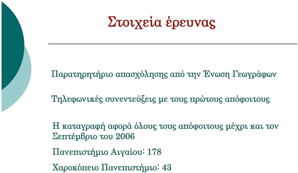 Η καταγραφή αφορά όλους τους απόφοιτους µέχρι και τον