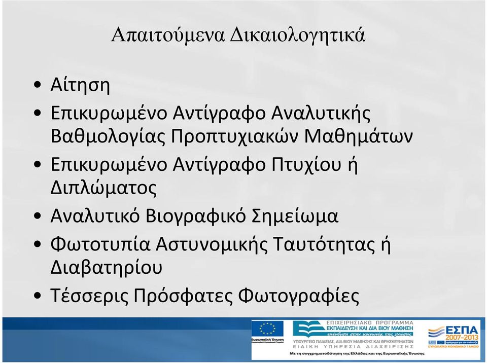 Αντίγραφο Πτυχίου ή Διπλώματος Αναλυτικό Βιογραφικό Σημείωμα