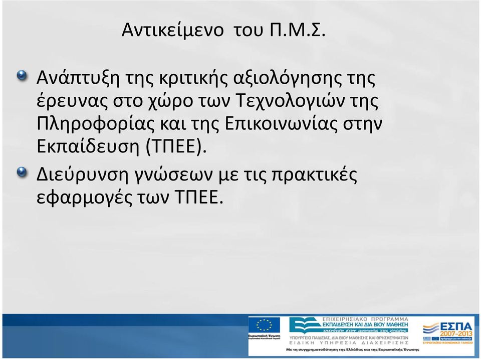 χώρο των Τεχνολογιών της Πληροφορίας και της