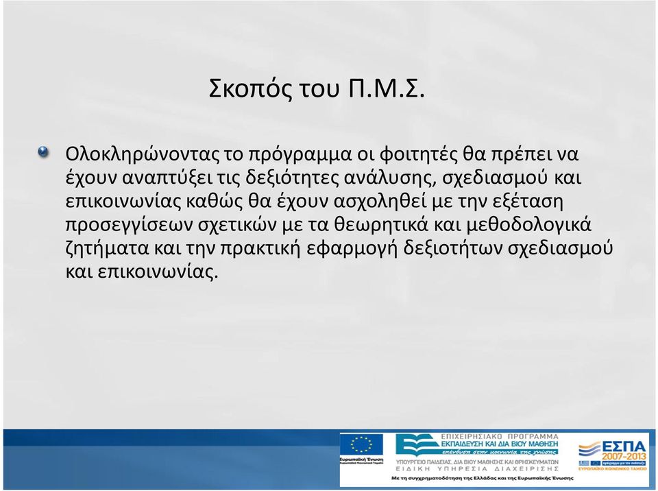 ασχοληθεί με την εξέταση προσεγγίσεων σχετικών με τα θεωρητικά και