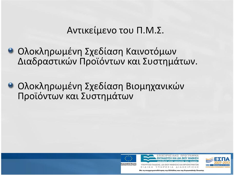 Διαδραστικών Προϊόντων και Συστημάτων.