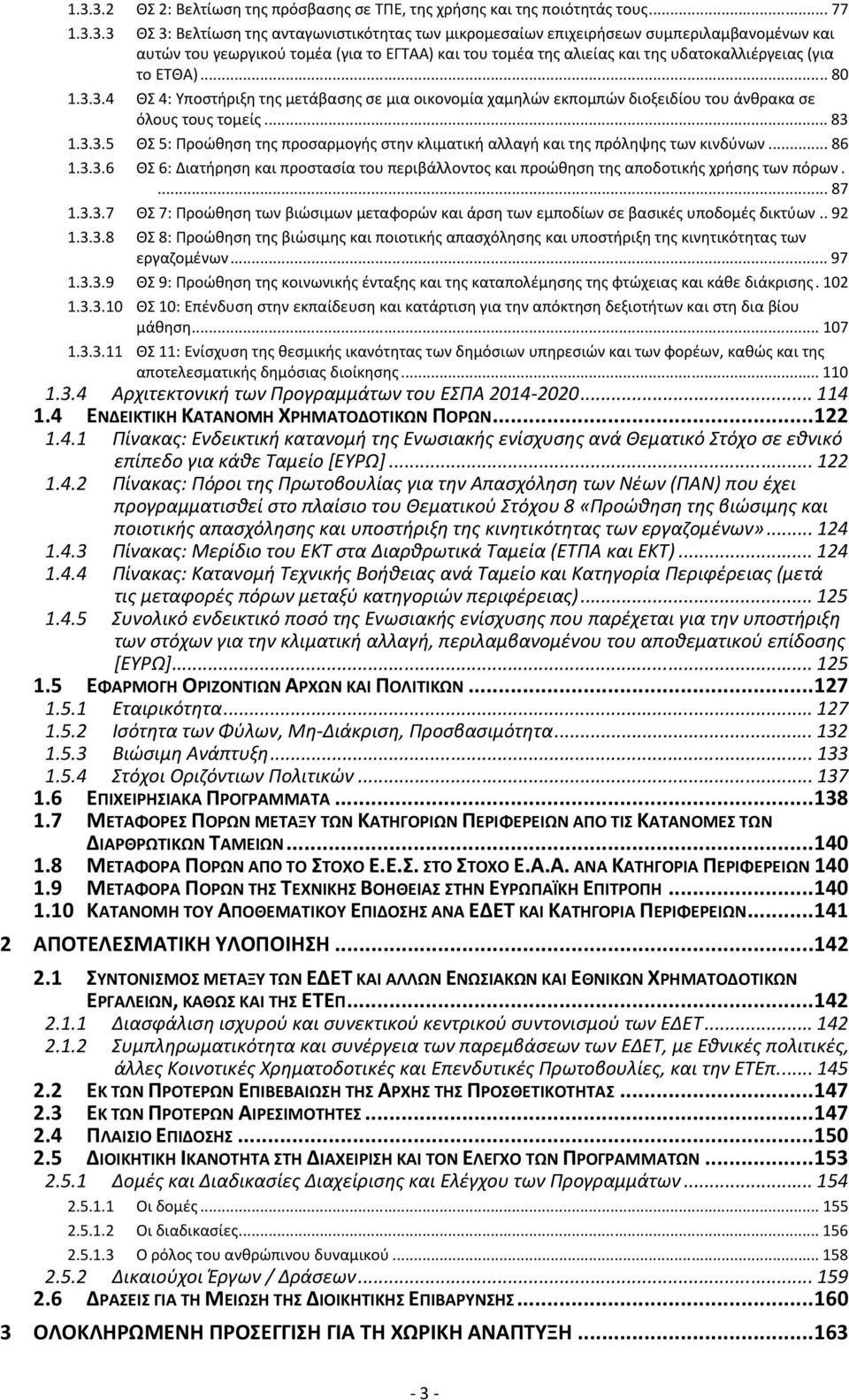 3.4 ΘΣ 4: Υποστήριξη της μετάβασης σε μια οικονομία χαμηλών εκπομπών διοξειδίου του άνθρακα σε όλους τους τομείς...83 1.3.3.5 ΘΣ 5: Προώθηση της προσαρμογής στην κλιματική αλλαγή και της πρόληψης των κινδύνων.