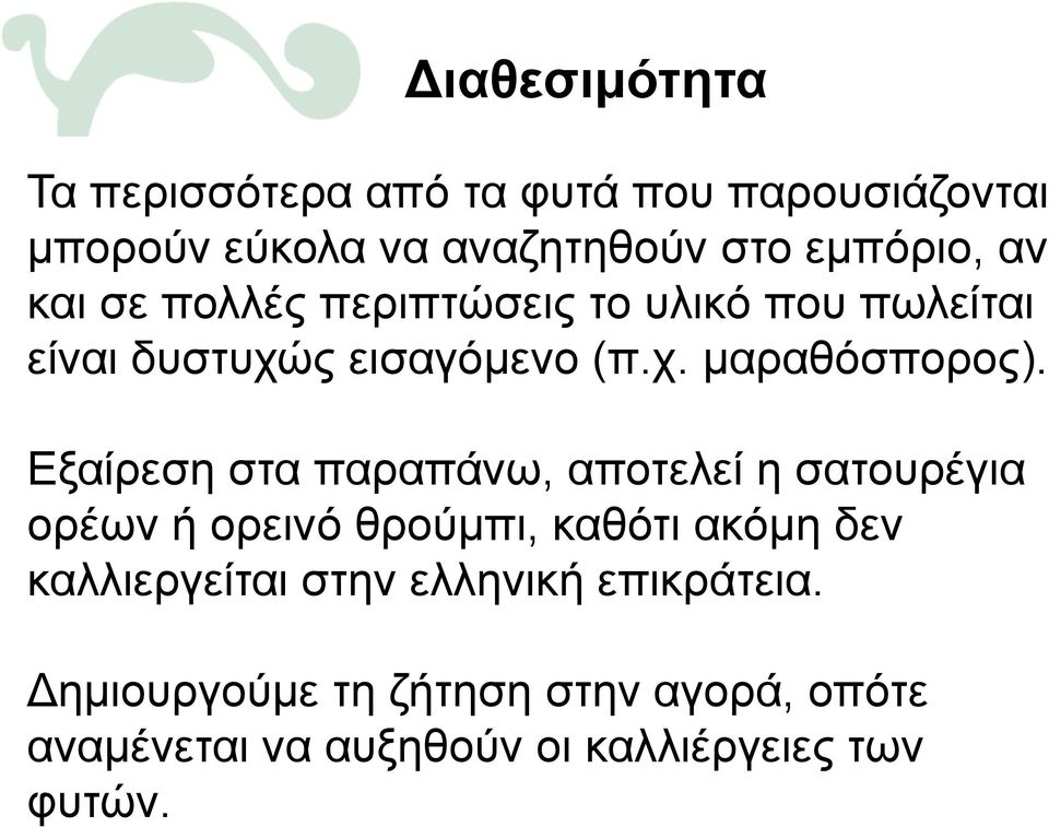 Εξαίρεση στα παραπάνω, αποτελεί η σατουρέγια ορέων ή ορεινό θρούμπι, καθότι ακόμη δεν καλλιεργείται στην