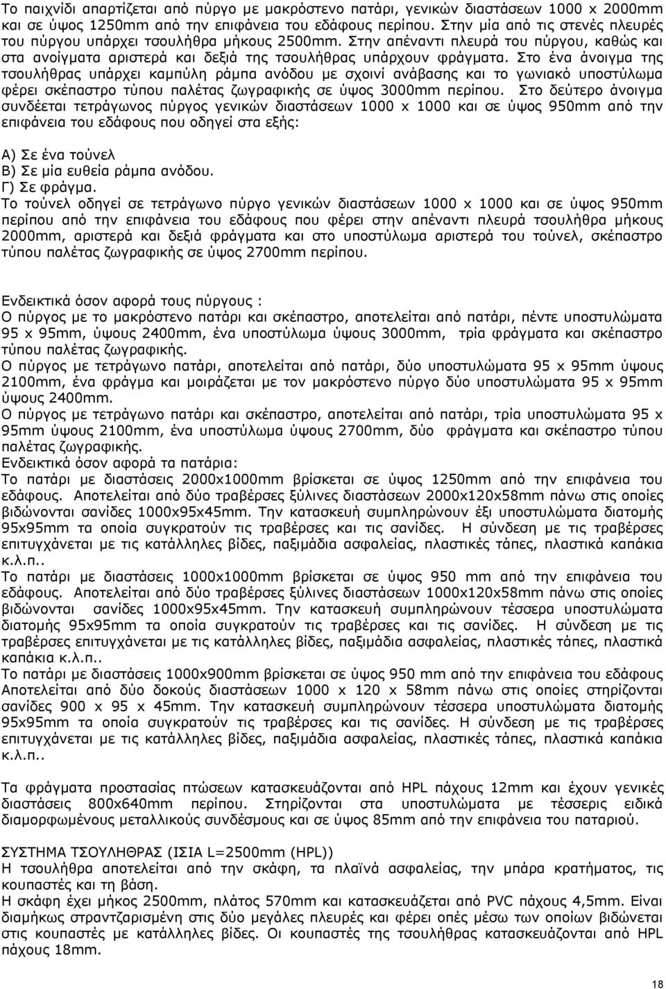 Στο ένα άνοιγμα της τσουλήθρας υπάρχει καμπύλη ράμπα ανόδου με σχοινί ανάβασης και το γωνιακό υποστύλωμα φέρει σκέπαστρο τύπου παλέτας ζωγραφικής σε ύψος 3000mm περίπου.