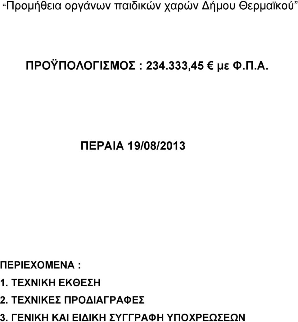 ΠΕΡΑΙΑ 19/08/2013 ΠΕΡΙΕΧΟΜΕΝΑ : 1.