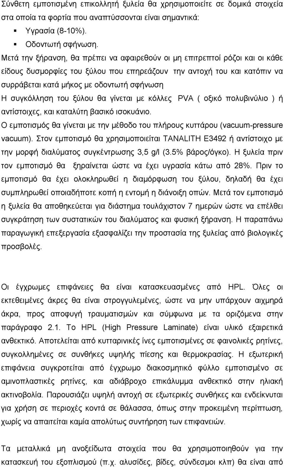 συγκόλληση του ξύλου θα γίνεται με κόλλες PVA ( οξικό πολυβινύλιο ) ή αντίστοιχες, και καταλύτη βασικό ισοκυάνιο. Ο εμποτισμός θα γίνεται με την μέθοδο του πλήρους κυττάρου (vacuum-pressure vacuum).