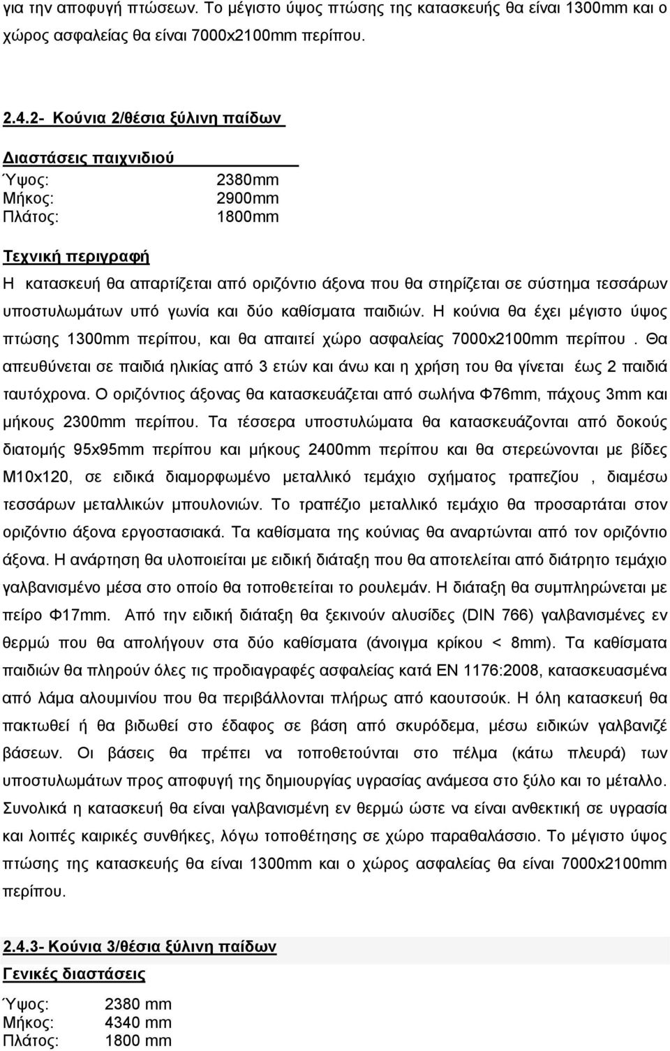 υποστυλωμάτων υπό γωνία και δύο καθίσματα παιδιών. Η κούνια θα έχει μέγιστο ύψος πτώσης 1300mm περίπου, και θα απαιτεί χώρο ασφαλείας 7000x2100mm περίπου.