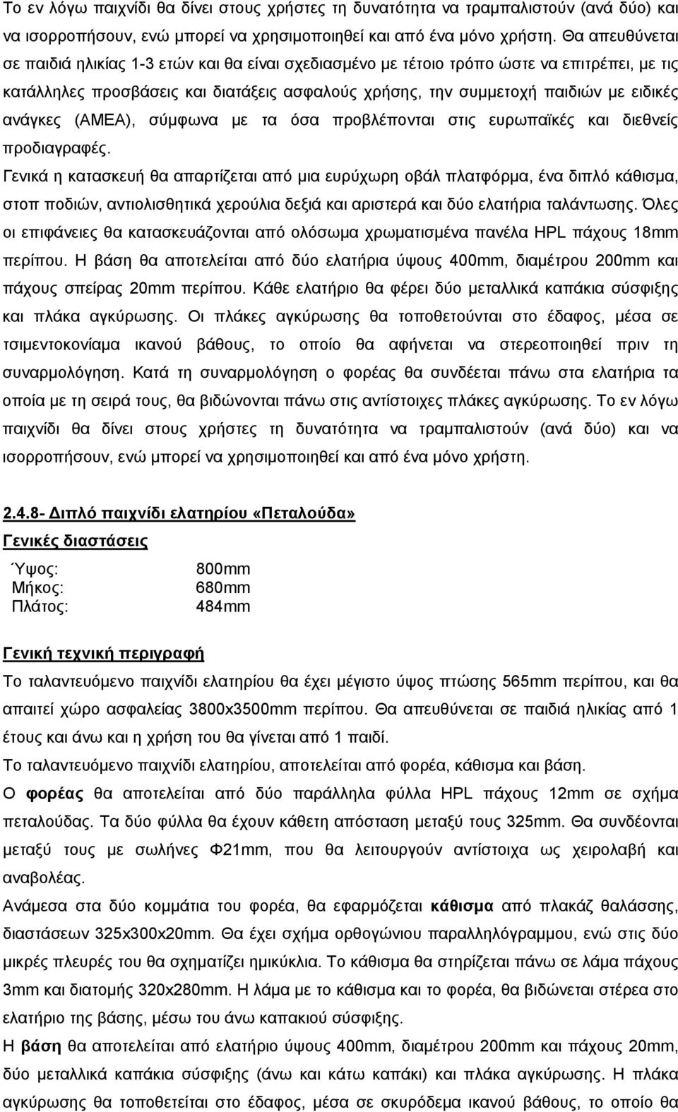 ανάγκες (ΑΜΕΑ), σύμφωνα με τα όσα προβλέπονται στις ευρωπαϊκές και διεθνείς προδιαγραφές.