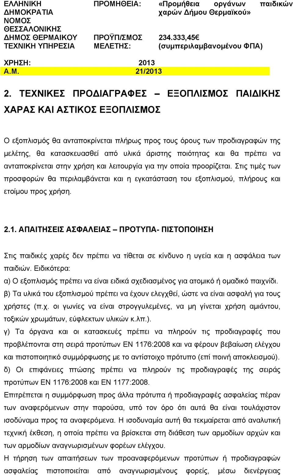 ΤΕΧΝΙΚΕΣ ΠΡΟΔΙΑΓΡΑΦΕΣ ΕΞΟΠΛΙΣΜΟΣ ΠΑΙΔΙΚΗΣ ΧΑΡΑΣ ΚΑΙ ΑΣΤΙΚΟΣ ΕΞΟΠΛΙΣΜΟΣ Ο εξοπλισμός θα ανταποκρίνεται πλήρως προς τους όρους των προδιαγραφών της μελέτης, θα κατασκευασθεί από υλικά άριστης ποιότητας