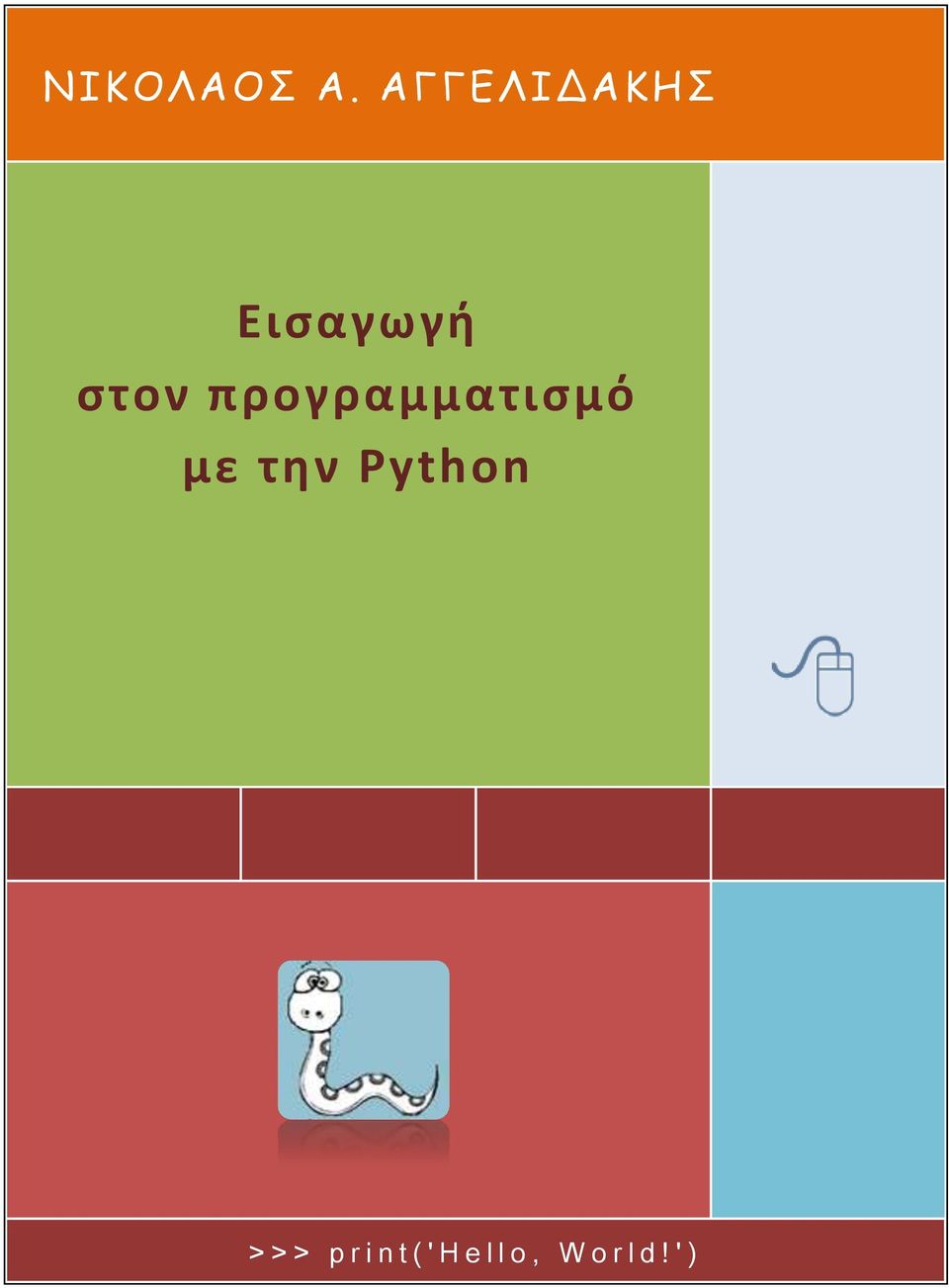 προγραμματισμό με την