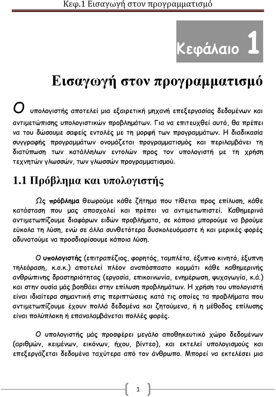 Η διαδικασία συγγραφής προγραμμάτων ονομάζεται προγραμματισμός και περιλαμβάνει τη διατύπωση των κατάλληλων εντολών προς τον υπολογιστή με τη χρήση τεχνητών γλωσσών, των γλωσσών προγραμματισμού. 1.
