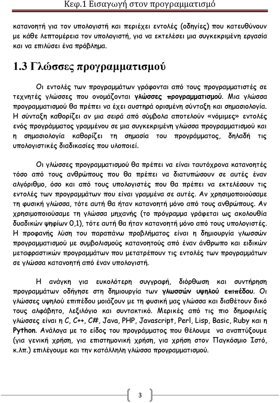 Μια γλώσσα προγραμματισμού θα πρέπει να έχει αυστηρά ορισμένη σύνταξη και σημασιολογία.