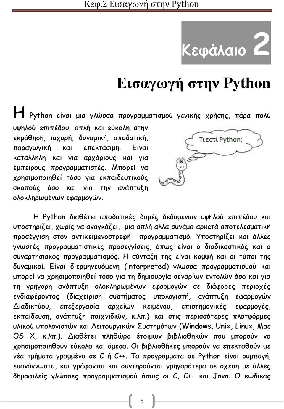 Μπορεί να χρησιμοποιηθεί τόσο για εκπαιδευτικούς σκοπούς όσο και για την ανάπτυξη ολοκληρωμένων εφαρμογών.