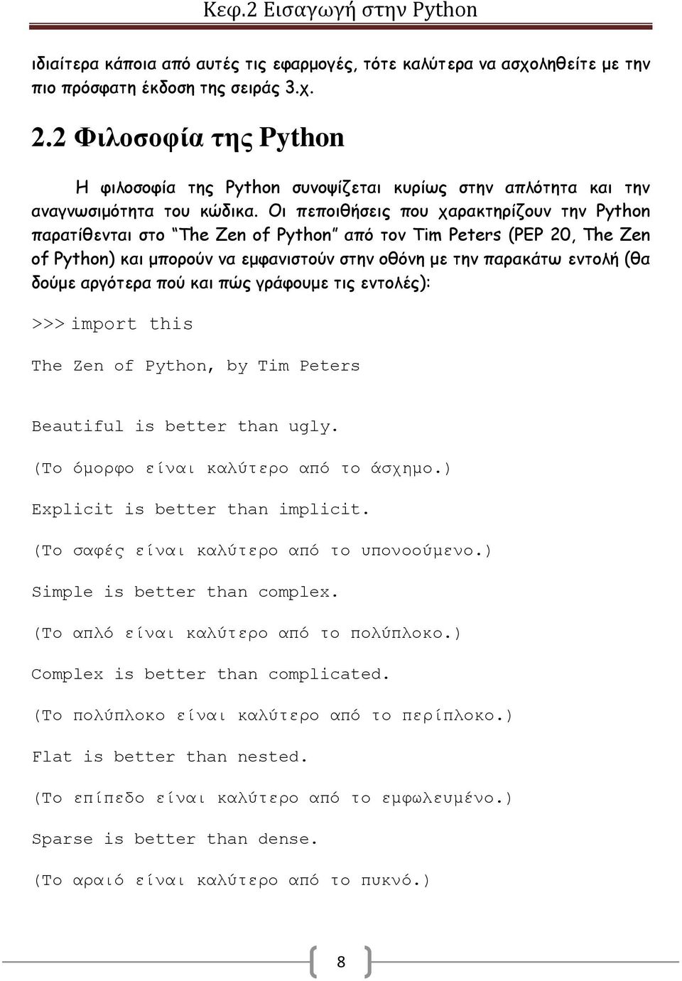 Οι πεποιθήσεις που χαρακτηρίζουν την Python παρατίθενται στο The Zen of Python από τον Tim Peters (PEP 20, The Zen of Python) και μπορούν να εμφανιστούν στην οθόνη με την παρακάτω εντολή (θα δούμε