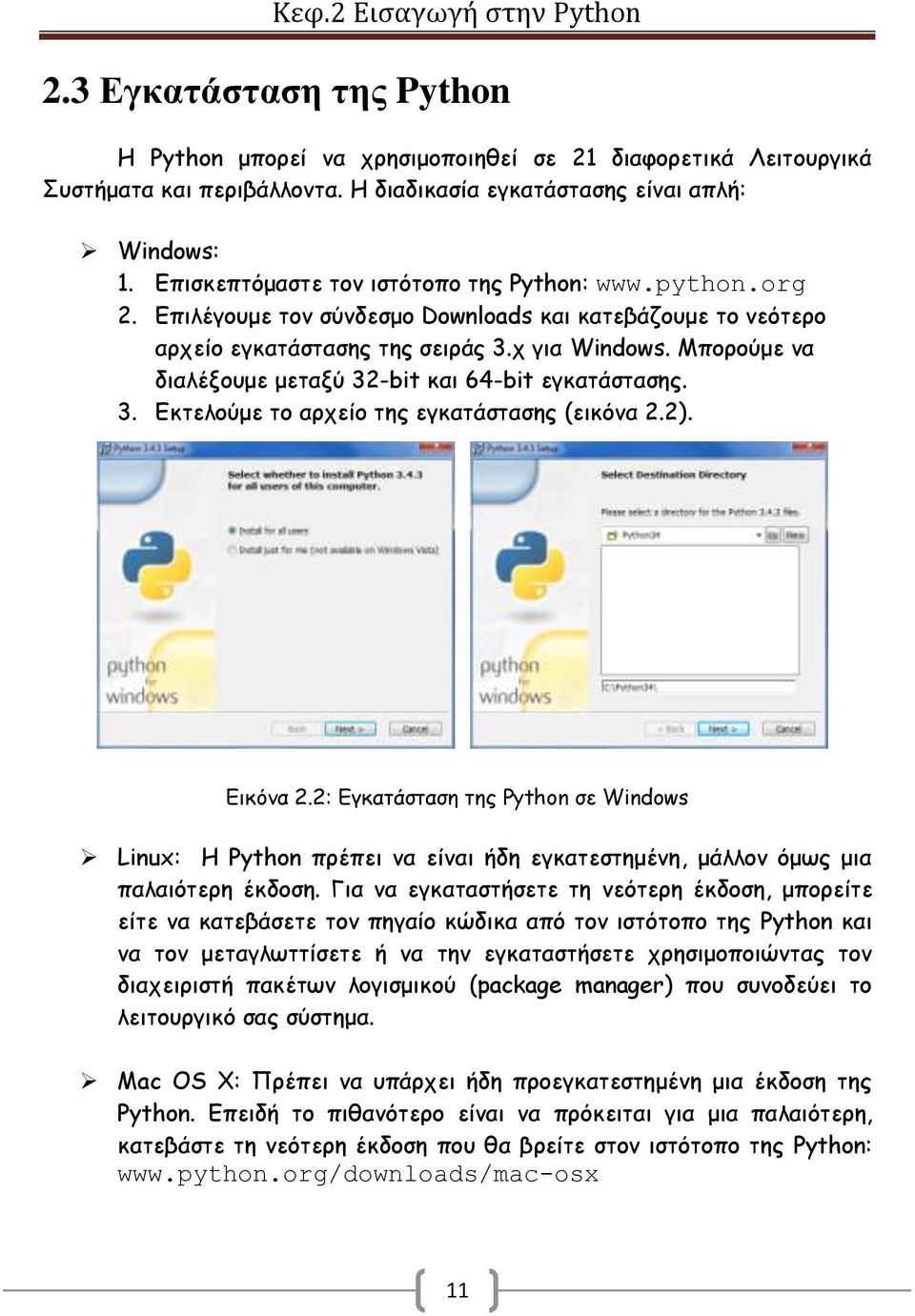 Μπορούμε να διαλέξουμε μεταξύ 32-bit και 64-bit εγκατάστασης. 3. Εκτελούμε το αρχείο της εγκατάστασης (εικόνα 2.2). Εικόνα 2.