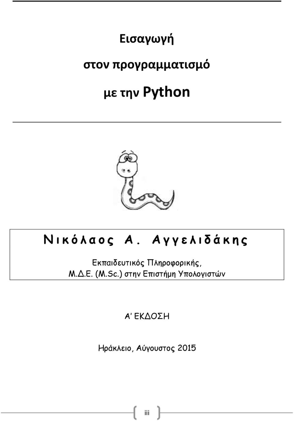 Α γ γ ε λ ι δ ά κ η ς Εκπαιδευτικός