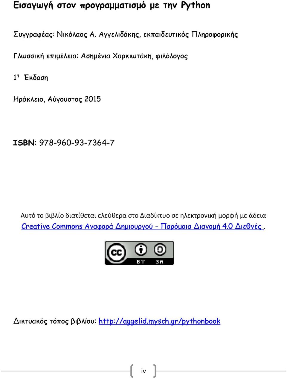 Ηράκλειο, Αύγουστος 2015 ISBN: 978-960-93-7364-7 Αυτό το βιβλίο διατίθεται ελεύθερα στο Διαδίκτυο σε