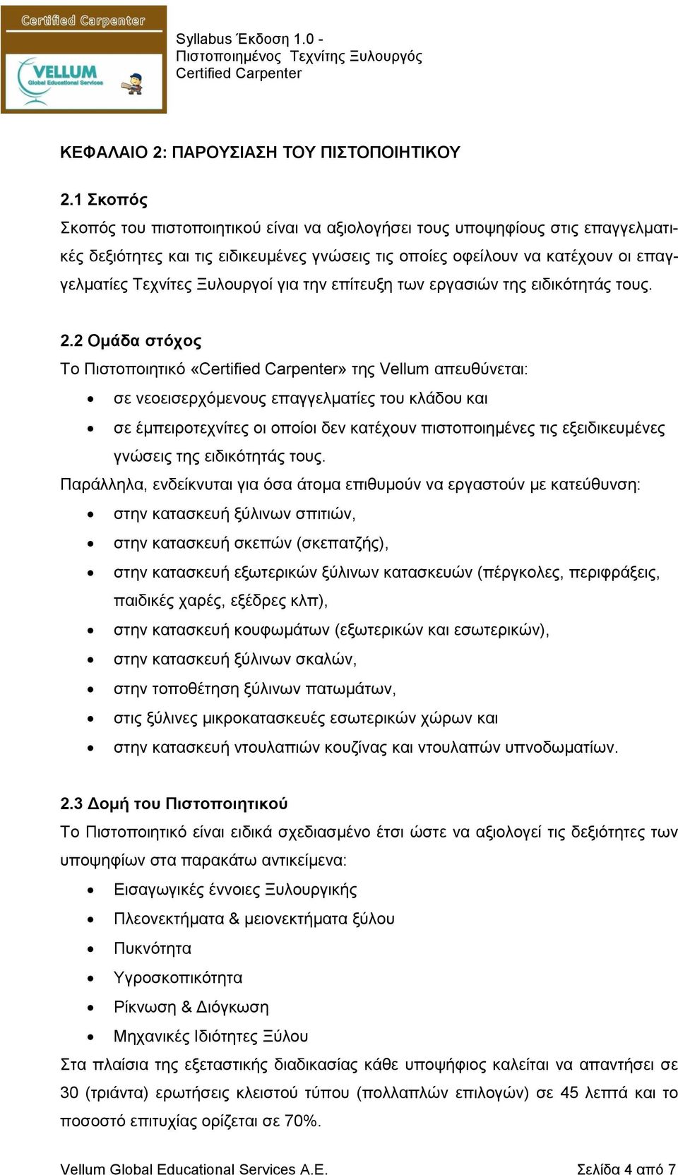 για την επίτευξη των εργασιών της ειδικότητάς τους. 2.