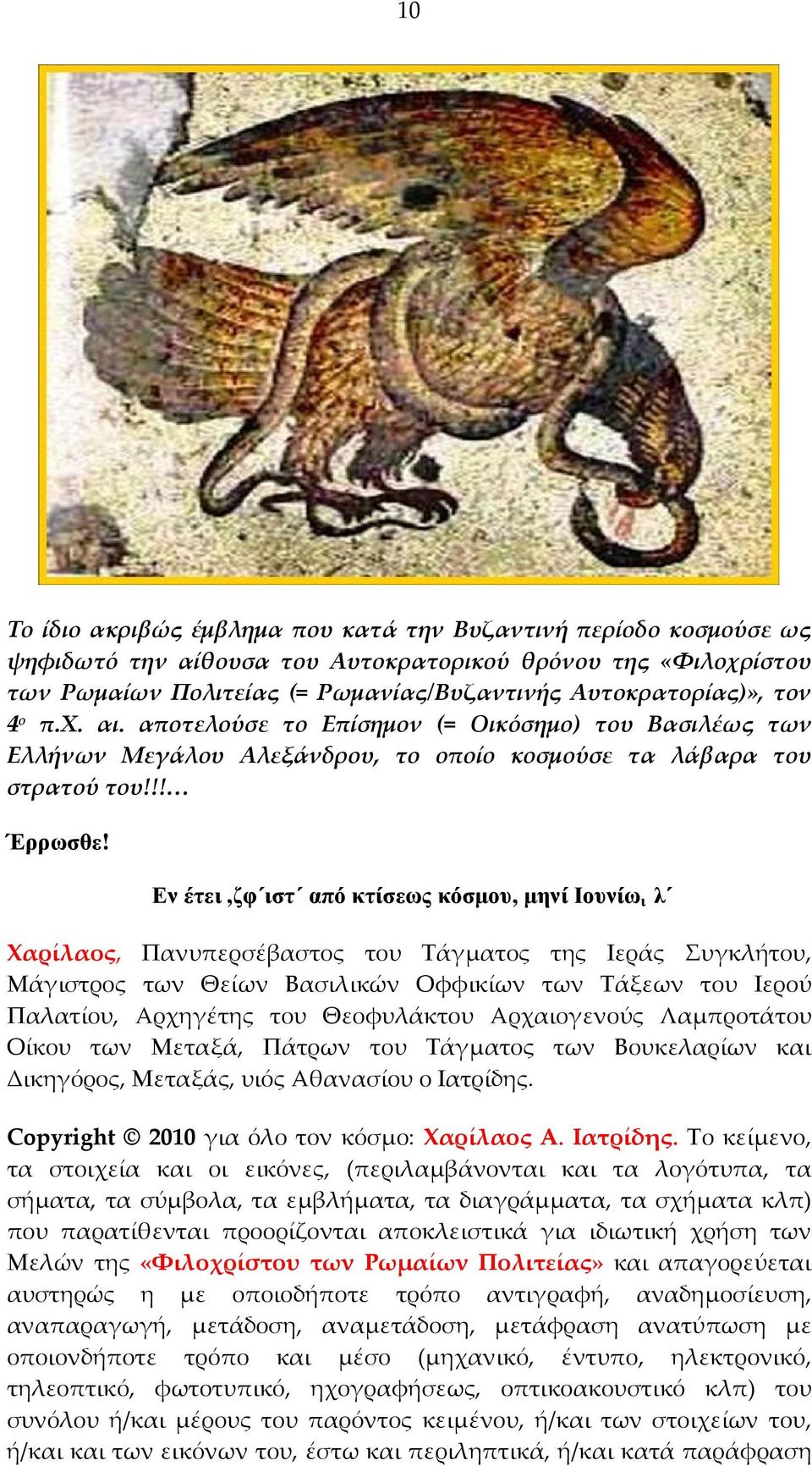 Εν έτει,ζφ ιστ από κτίσεως κόσµου, µηνί Ιουνίω ι λ Χαρίλαος, Πανυπερσέβαστος του Τάγματος της Ιεράς Συγκλήτου, Μάγιστρος των Θείων Βασιλικών Οφφικίων των Τάξεων του Ιερού Παλατίου, Αρχηγέτης του