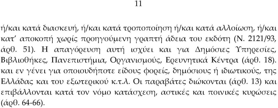 Η απαγόρευση αυτή ισχύει και για Δημόσιες Υπηρεσίες, Βιβλιοθήκες, Πανεπιστήμια, Οργανισμούς, Ερευνητικά Κέντρα (άρθ. 18).