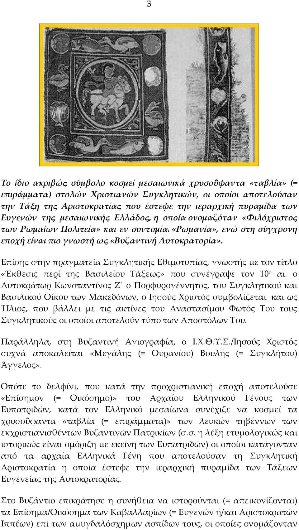 Επίσης στην πραγματεία Συγκλητικής Εθιμοτυπίας, γνωστής με τον τίτλο «Έκθεσις περί της Βασιλείου Τάξεως» που συνέγραψε τον 10 ο αι.
