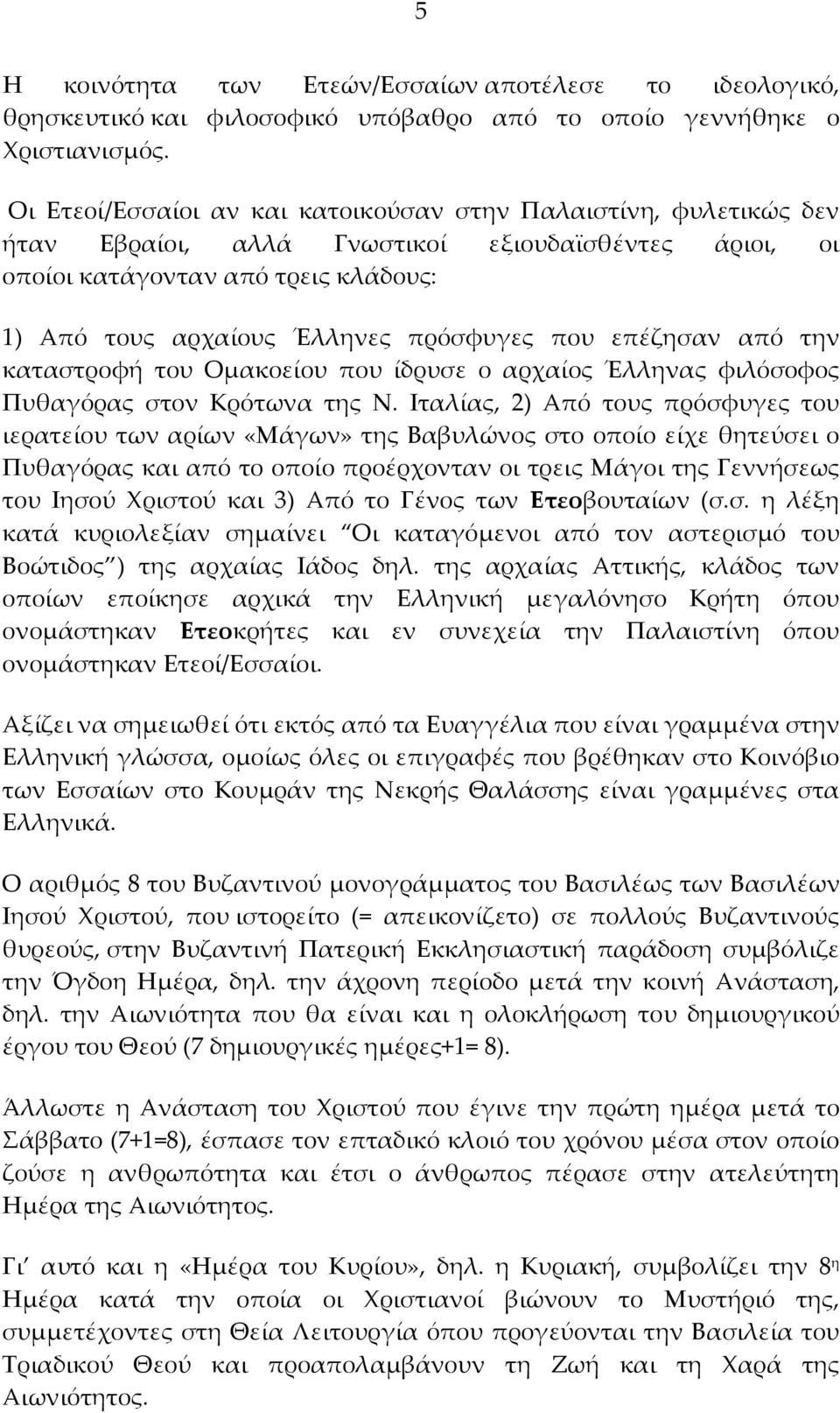 που επέζησαν από την καταστροφή του Ομακοείου που ίδρυσε ο αρχαίος Έλληνας φιλόσοφος Πυθαγόρας στον Κρότωνα της Ν.