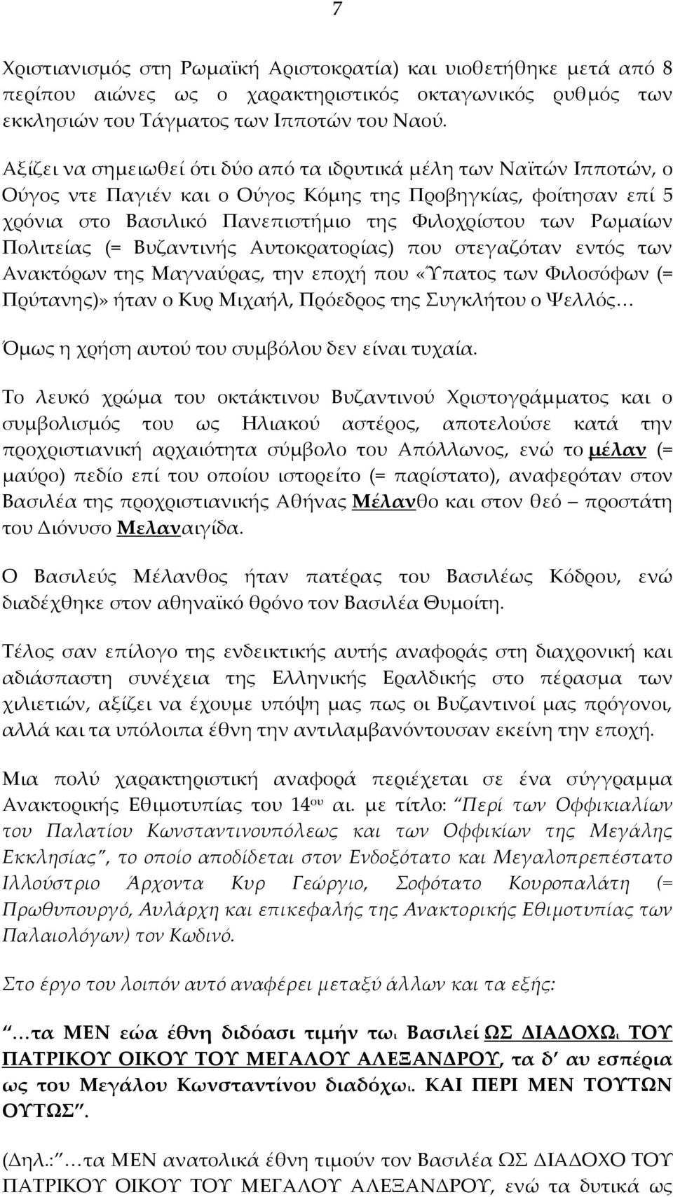 Πολιτείας (= Βυζαντινής Αυτοκρατορίας) που στεγαζόταν εντός των Ανακτόρων της Μαγναύρας, την εποχή που «Ύπατος των Φιλοσόφων (= Πρύτανης)» ήταν ο Κυρ Μιχαήλ, Πρόεδρος της Συγκλήτου ο Ψελλός Όμως η
