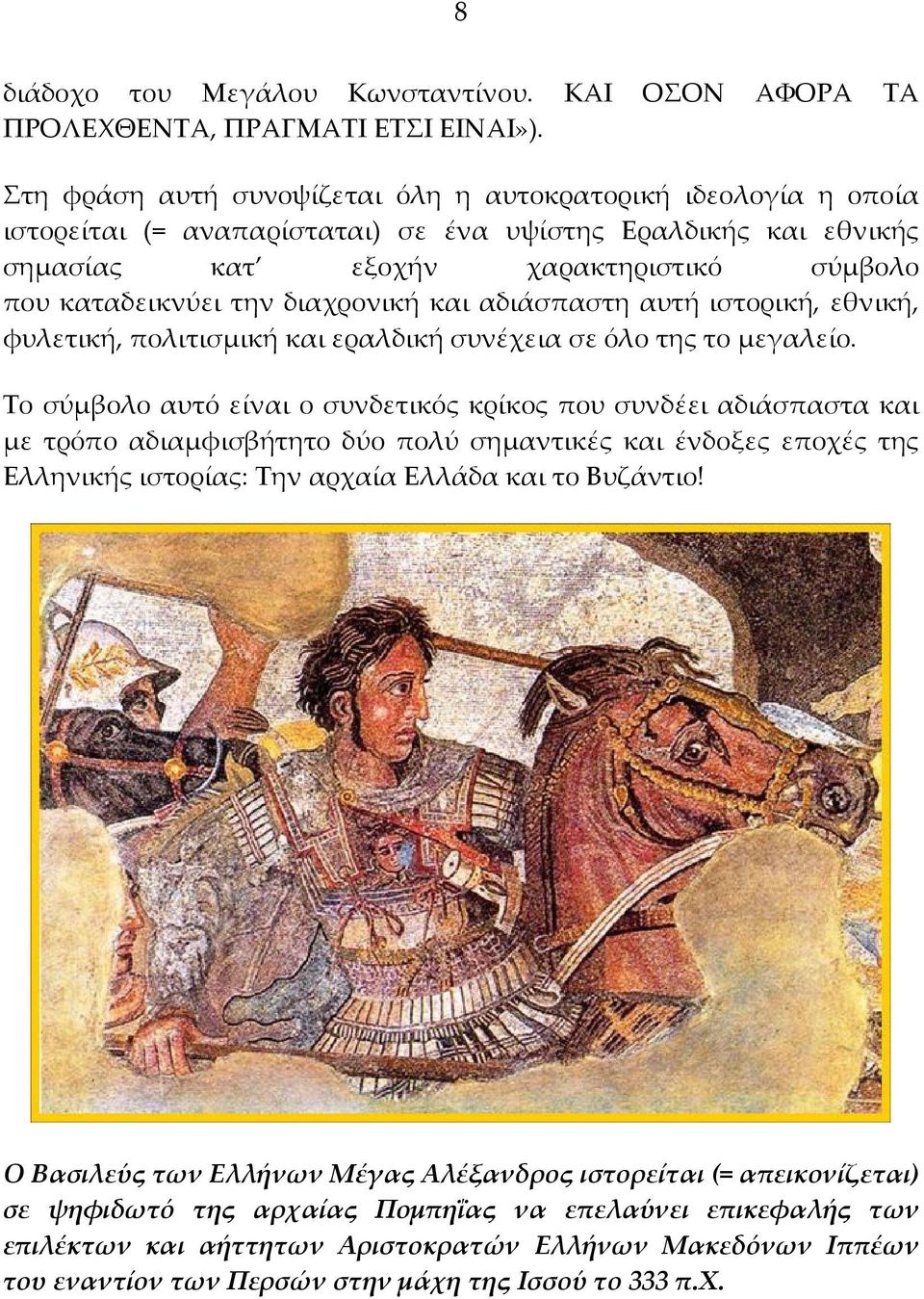 διαχρονική και αδιάσπαστη αυτή ιστορική, εθνική, φυλετική, πολιτισμική και εραλδική συνέχεια σε όλο της το μεγαλείο.