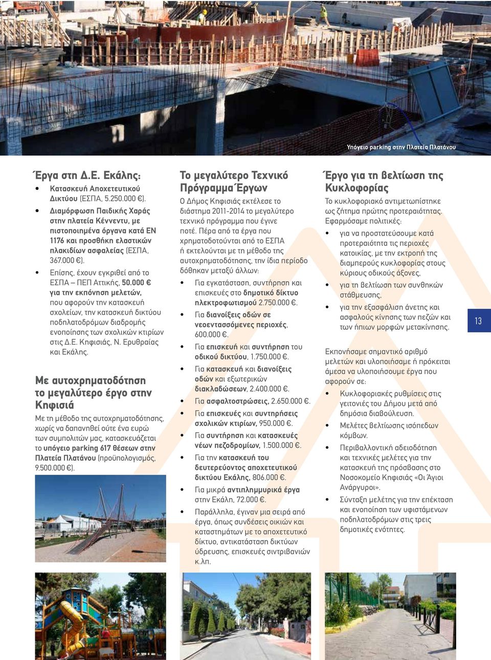 000 για την εκπόνηση μελετών, που αφορούν την κατασκευή σχολείων, την κατασκευή δικτύου ποδηλατοδρόμων διαδρομής ενοποίησης των σχολικών κτιρίων στις Δ.Ε. Κηφισιάς, Ν. Ερυθραίας και Εκάλης.
