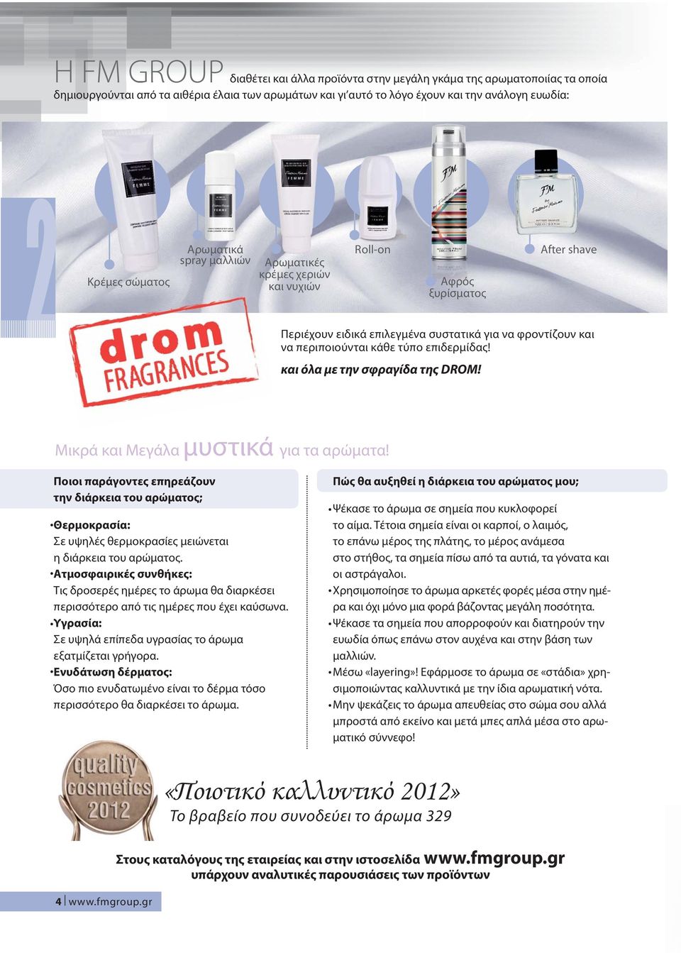 επιδερμίδας! και όλα με την σφραγίδα της DROM! Μικρά και Μεγάλα μυστικά για τα αρώματα!