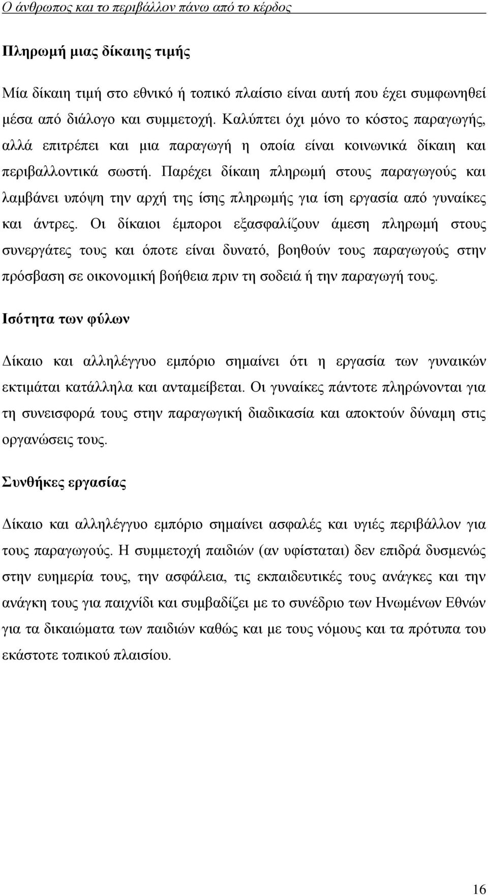Παρέχει δίκαιη πληρωμή στους παραγωγούς και λαμβάνει υπόψη την αρχή της ίσης πληρωμής για ίση εργασία από γυναίκες και άντρες.