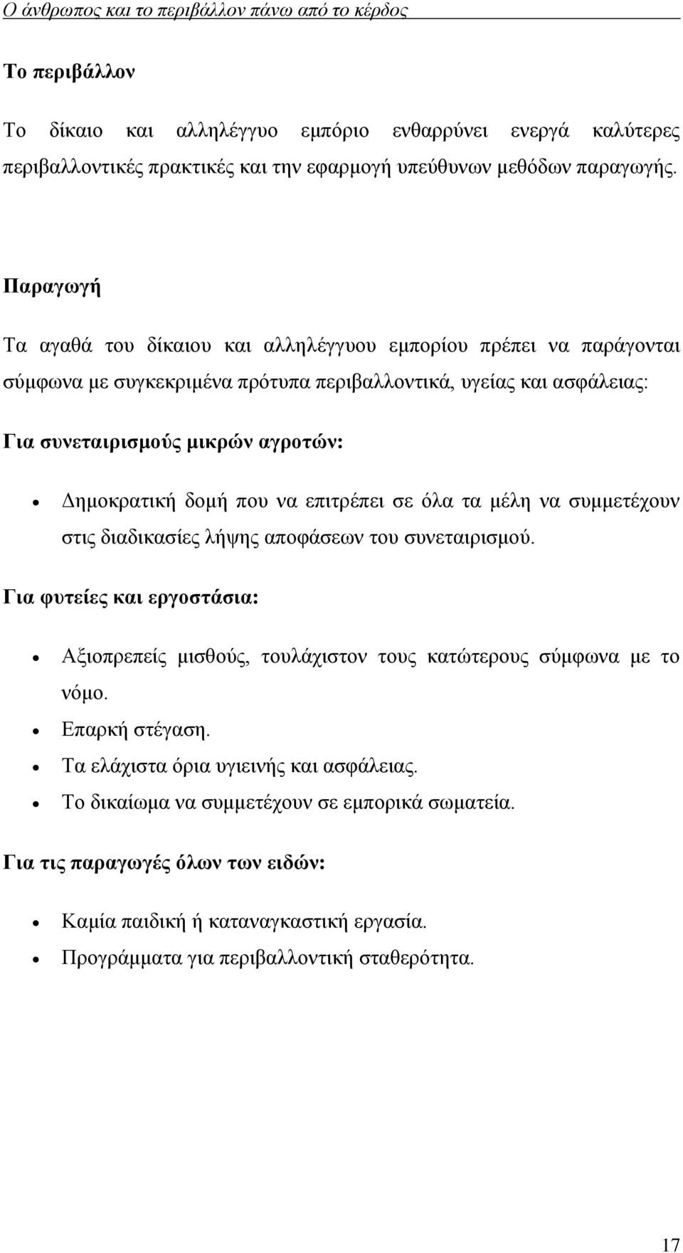 Δημοκρατική δομή που να επιτρέπει σε όλα τα μέλη να συμμετέχουν στις διαδικασίες λήψης αποφάσεων του συνεταιρισμού.