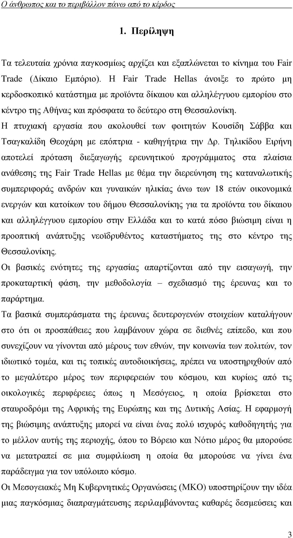 Η πτυχιακή εργασία που ακολουθεί των φοιτητών Κουσίδη Σάββα και Τσαγκαλίδη Θεοχάρη με επόπτρια - καθηγήτρια την Δρ.