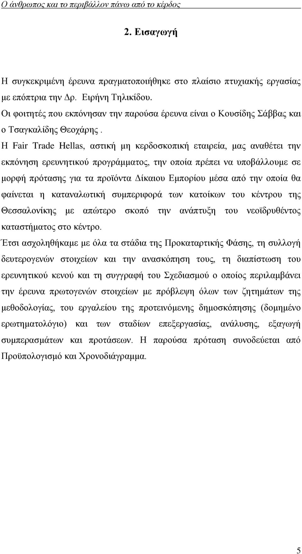 Η Fair Trade Hellas, αστική μη κερδοσκοπική εταιρεία, μας αναθέτει την εκπόνηση ερευνητικού προγράμματος, την οποία πρέπει να υποβάλλουμε σε μορφή πρότασης για τα προϊόντα Δίκαιου Εμπορίου μέσα από