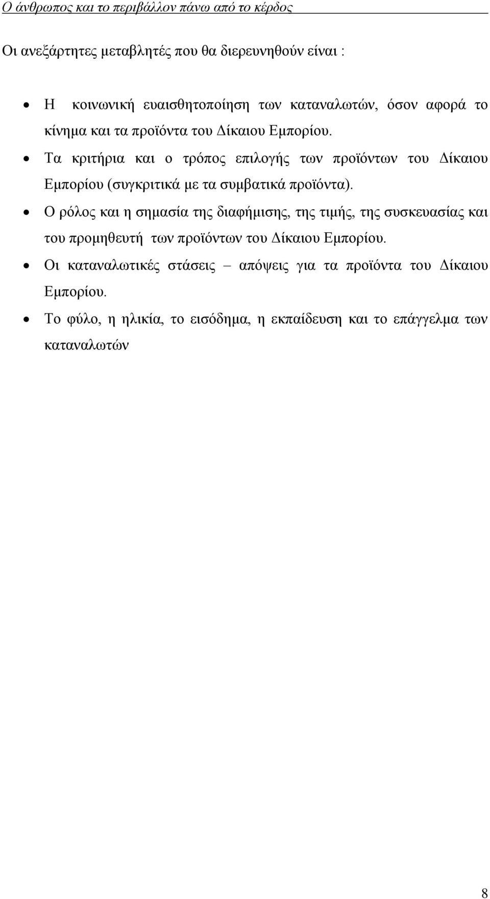 Τα κριτήρια και ο τρόπος επιλογής των προϊόντων του Δίκαιου Εμπορίου (συγκριτικά με τα συμβατικά προϊόντα).