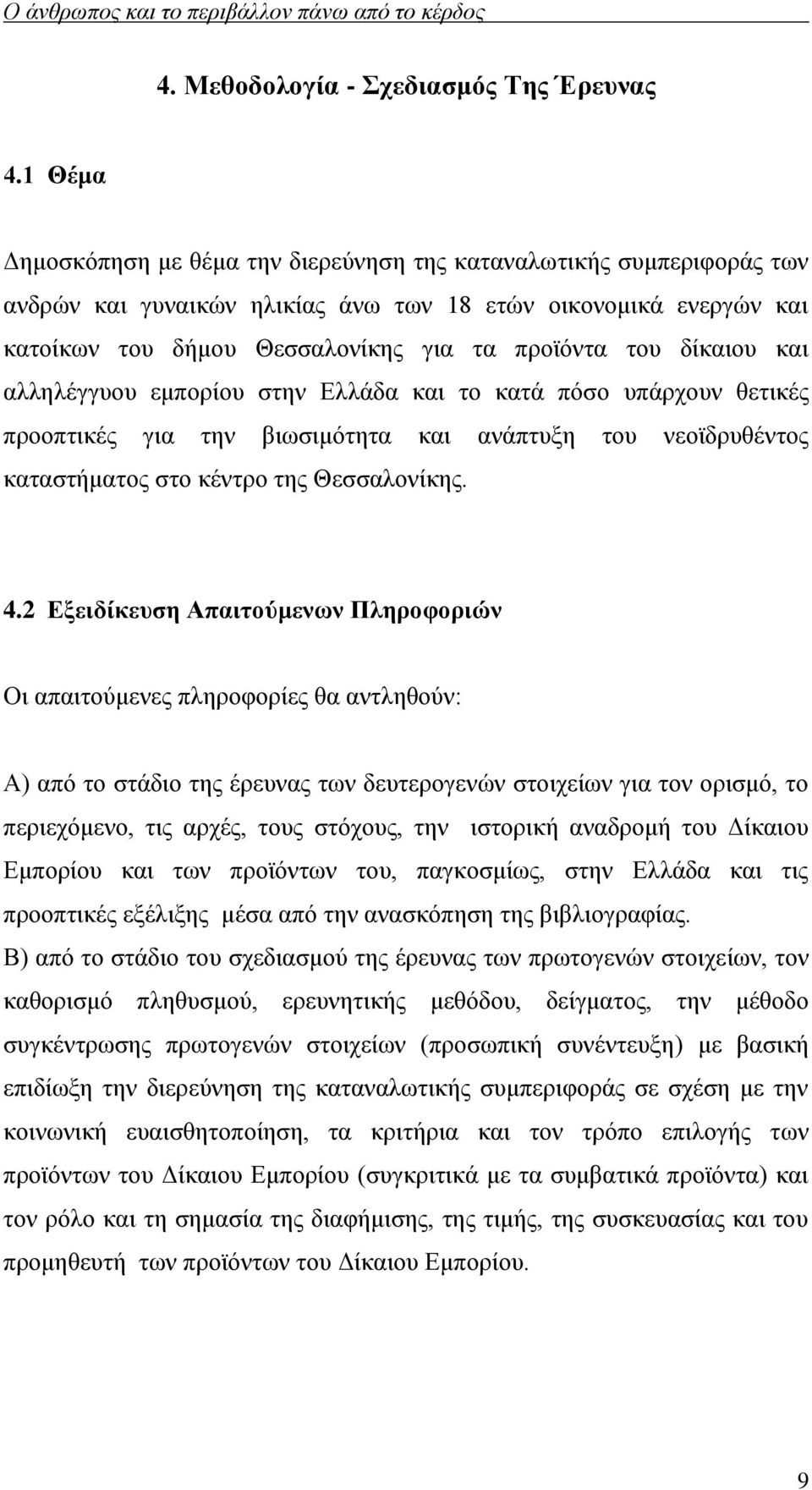 δίκαιου και αλληλέγγυου εμπορίου στην Ελλάδα και το κατά πόσο υπάρχουν θετικές προοπτικές για την βιωσιμότητα και ανάπτυξη του νεοϊδρυθέντος καταστήματος στο κέντρο της Θεσσαλονίκης. 4.