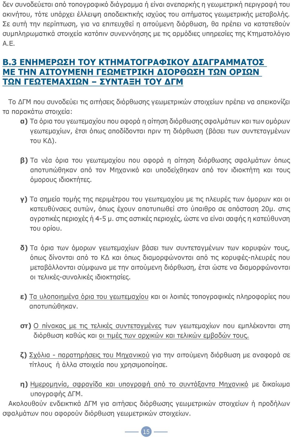 3 ΕΝΗΜΕΡΩΣΗ ΤΟΥ ΚΤΗΜΑΤΟΓΡΑΦΙΚΟΥ ΔΙΑΓΡΑΜΜΑΤΟΣ ΜΕ ΤΗΝ ΑΙΤΟΥΜΕΝΗ ΓΕΩΜΕΤΡΙΚΗ ΔΙΟΡΘΩΣΗ ΤΩΝ ΟΡΙΩΝ ΤΩΝ ΓΕΩΤΕΜΑΧΙΩΝ ΣΥΝΤΑΞΗ ΤΟΥ ΔΓΜ Το ΔΓΜ που συνοδεύει τις αιτήσεις διόρθωσης γεωμετρικών στοιχείων πρέπει να