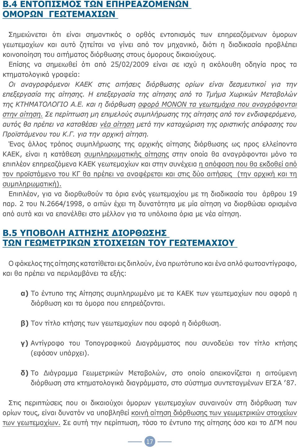 Επίσης να σημειωθεί ότι από 25/02/2009 είναι σε ισχύ η ακόλουθη οδηγία προς τα κτηματολογικά γραφεία: Οι αναγραφόμενοι ΚΑΕΚ στις αιτήσεις διόρθωσης ορίων είναι δεσμευτικοί για την επεξεργασία της