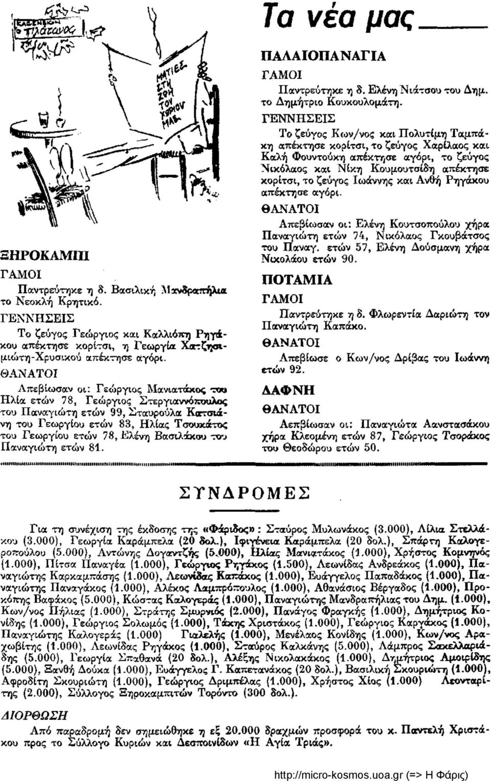 Βασιλικού του Παναγιώτη ετών 81. ΠΑΛΑΙΟΠΑΝΑΓΙΑ ΓΑΜΟΙ Παντρεύτηκε η 8. Ελένη Νιάτσου του Δημ. το Δημήτριο Κουκουλομάτη.