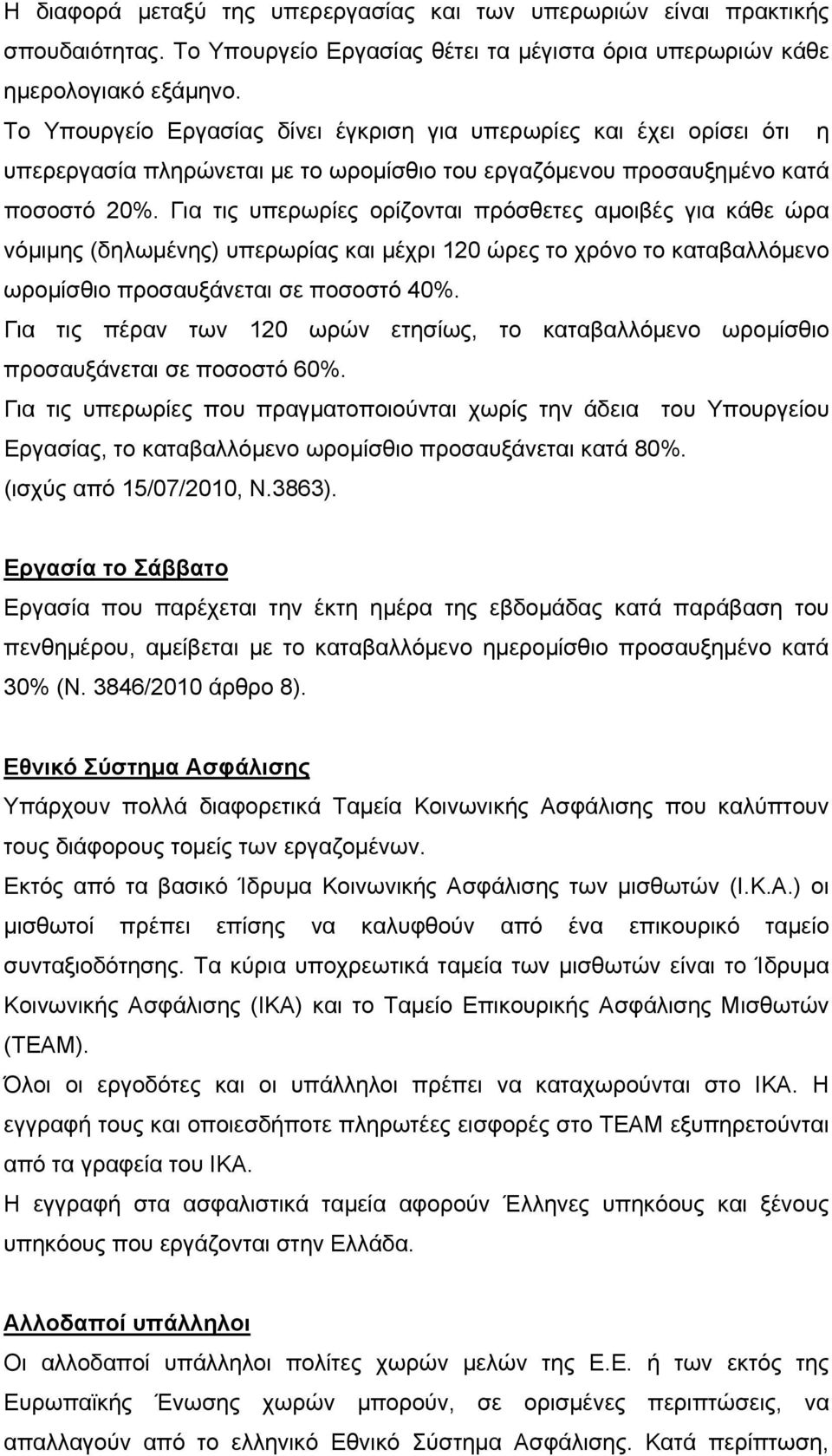 Για τις υπερωρίες ορίζονται πρόσθετες αμοιβές για κάθε ώρα νόμιμης (δηλωμένης) υπερωρίας και μέχρι 120 ώρες το χρόνο το καταβαλλόμενο ωρομίσθιο προσαυξάνεται σε ποσοστό 40%.